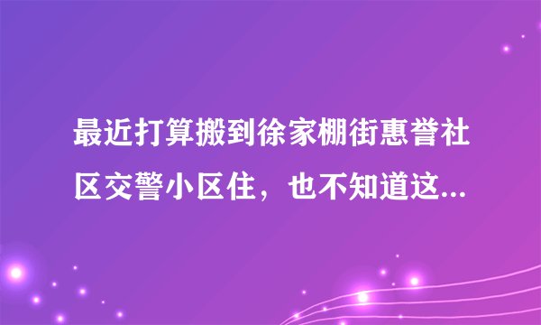 最近打算搬到徐家棚街惠誉社区交警小区住，也不知道这个小区生活气息浓不浓？平常节假日会不会组织什么活动？