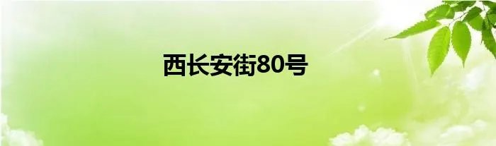 西长安街80号