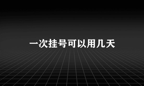 一次挂号可以用几天