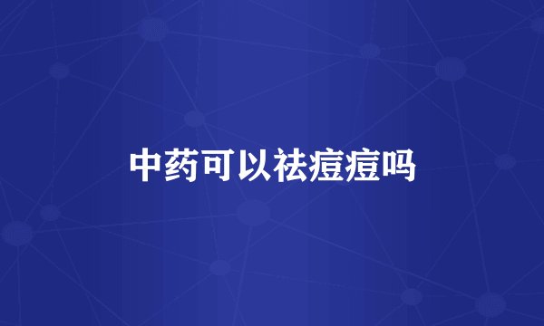 中药可以祛痘痘吗