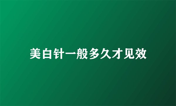 美白针一般多久才见效