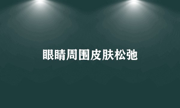 眼睛周围皮肤松弛