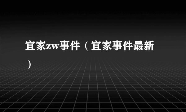 宜家zw事件(宜家事件最新)