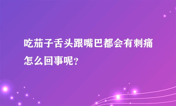 吃茄子舌头跟嘴巴都会有刺痛怎么回事呢？