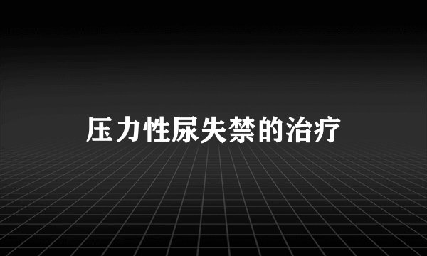 压力性尿失禁的治疗