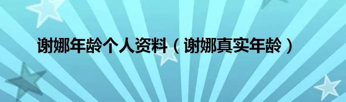 谢娜年龄个人资料（谢娜真实年龄）