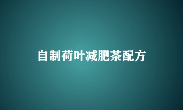自制荷叶减肥茶配方