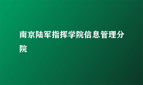 南京陆军指挥学院信息管理分院