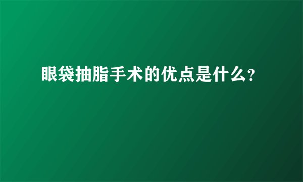 眼袋抽脂手术的优点是什么？