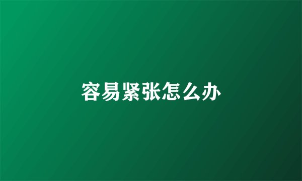 容易紧张怎么办