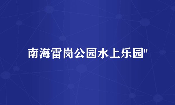 南海雷岗公园水上乐园
