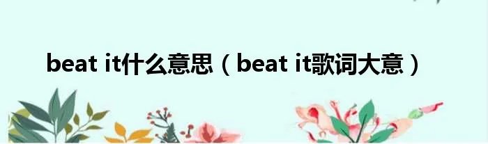 beat it什么意思(beat it歌词大意)