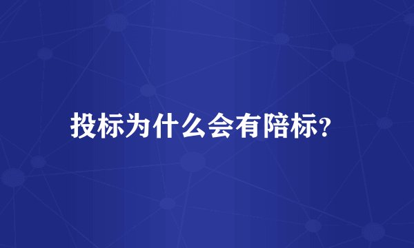 投标为什么会有陪标？
