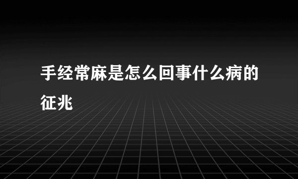 手经常麻是怎么回事什么病的征兆