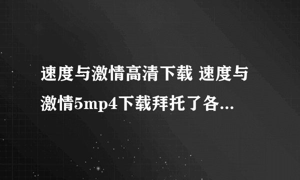速度与激情高清下载 速度与激情5mp4下载拜托了各位 谢谢