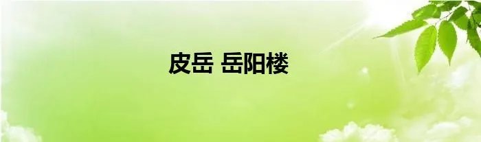 皮岳 岳阳楼