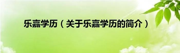 乐嘉学历(关于乐嘉学历的简介)