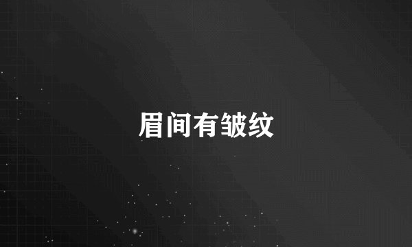 眉间有皱纹