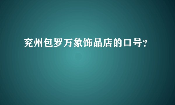 兖州包罗万象饰品店的口号？