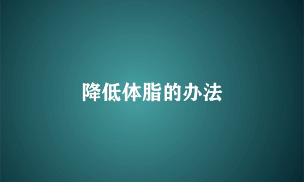 降低体脂的办法