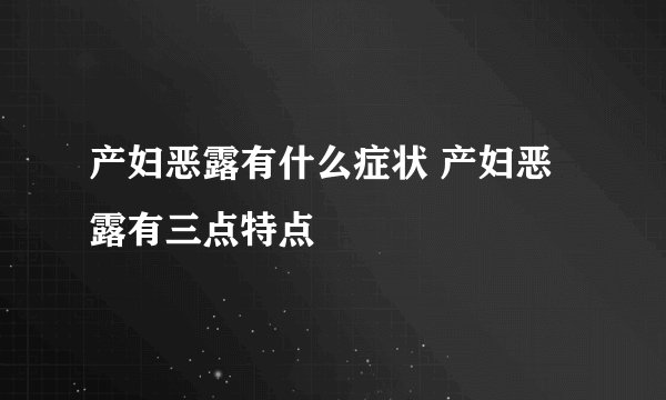 产妇恶露有什么症状 产妇恶露有三点特点