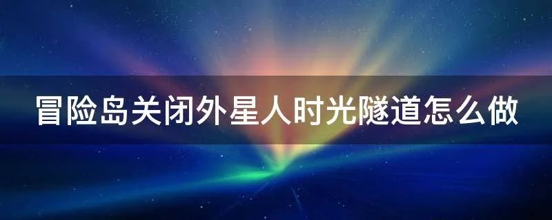 冒险岛关闭外星人时光隧道怎么做