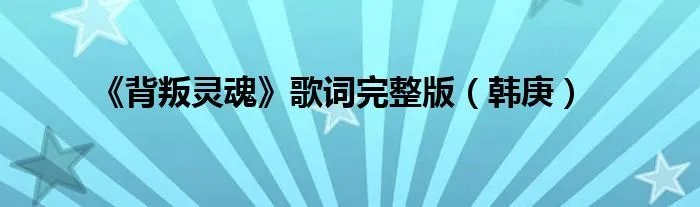 《背叛灵魂》歌词完整版（韩庚）