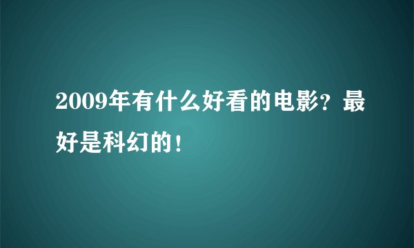 2009年有什么好看的电影？最好是科幻的！