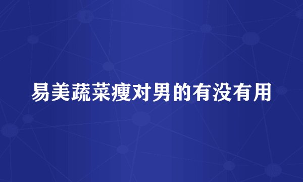 易美蔬菜瘦对男的有没有用