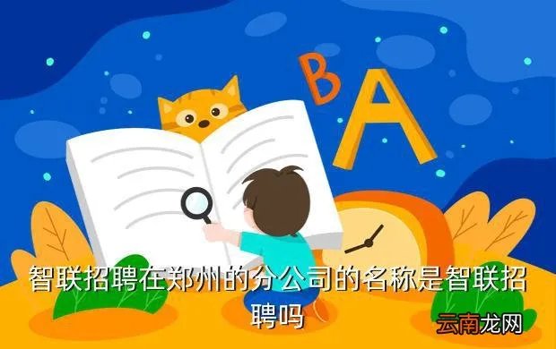 智联人才网郑州，智联招聘在郑州的分公司的名称是智联招聘吗