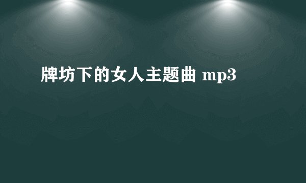 牌坊下的女人主题曲 mp3