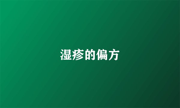 湿疹的偏方