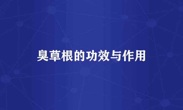 臭草根的功效与作用
