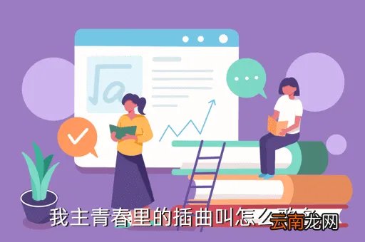 我主青春，普法栏目剧我主青春三的主题曲是