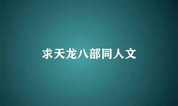 求天龙八部同人文