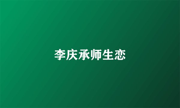 李庆承师生恋