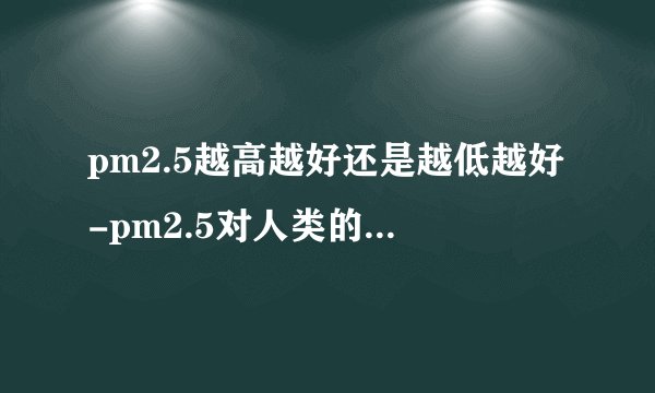 pm2.5越高越好还是越低越好-pm2.5对人类的危害有哪些