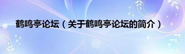 鹤鸣亭论坛（关于鹤鸣亭论坛的简介）