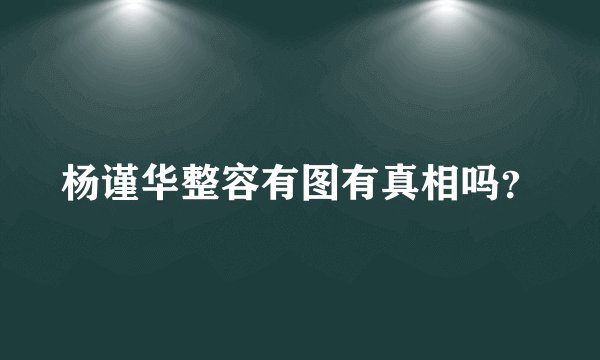 杨谨华整容有图有真相吗?
