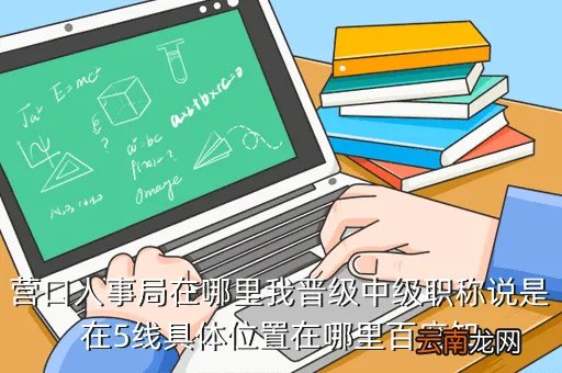 营口人事局，营口市人事局怎么走