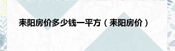 耒阳房价多少钱一平方（耒阳房价）