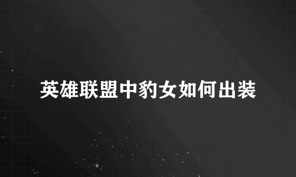 英雄联盟中豹女如何出装