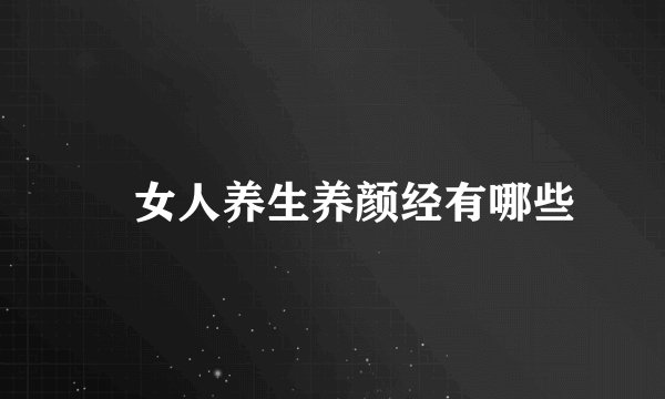 ​女人养生养颜经有哪些
