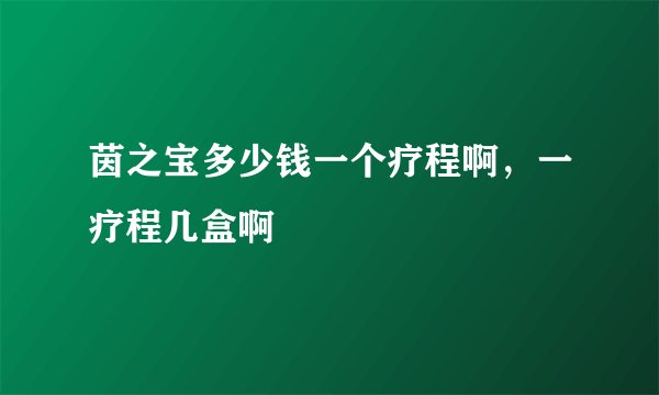 茵之宝多少钱一个疗程啊，一疗程几盒啊