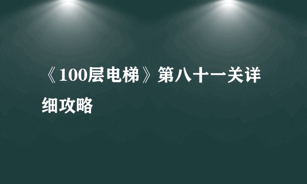 《100层电梯》第八十一关详细攻略