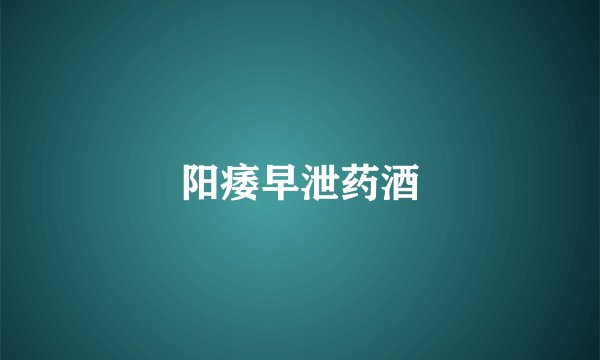 阳痿早泄药酒