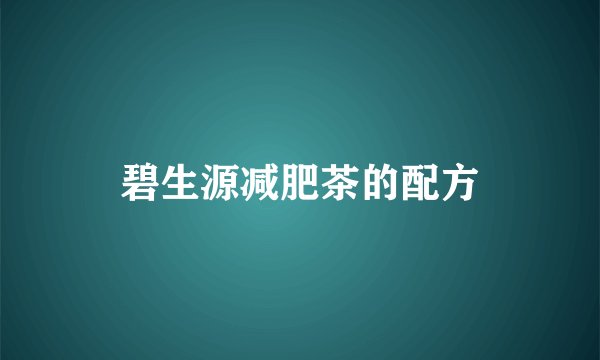 碧生源减肥茶的配方