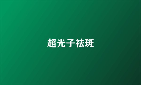 超光子祛斑