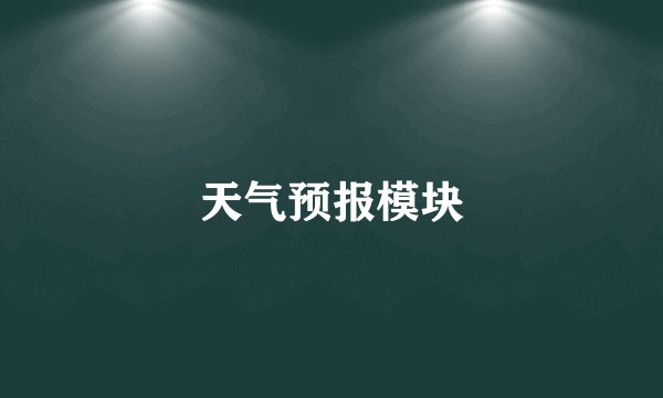 天气预报模块