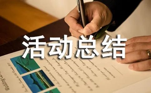 美术课外活动总结